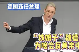 德国政客“铁娘子”：魏德尔为啥会反美亲中？视频封面