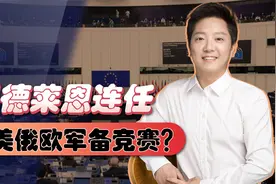 冯德莱恩刚连任，就追加欧盟国防投资，中美俄欧走向军备竞赛？视频封面