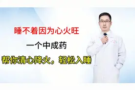 睡不着因为心火旺，一个中成药，帮你清心降火，轻松入睡视频封面