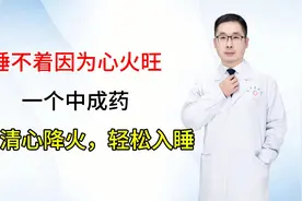 睡不着因为心火旺，一个中成药，帮你清心降火，轻松入睡视频封面