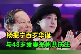 杨振宁百岁华诞，与48岁爱妻翁帆共庆：二十载情深视频封面