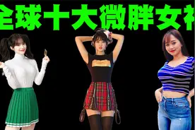 全球10大微胖女神盘点，原来胖女生也可以这么漂亮！