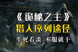 【诡秘之主】红祭司途径能力介绍：你这瓜保熟吗？视频封面