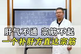 肝气不通，宗筋不起，中医送你一个补肝方，濡养宗筋！视频封面