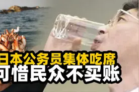 福岛海鲜配上核污水，日本公务员集体吃席，可惜民众不买账视频封面