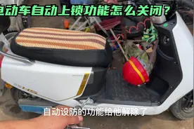 电动车遥控器自动上锁怎么关闭？试下这个方法，轻松解决隐藏功能视频封面