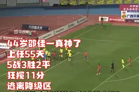 44岁邵佳一真神了：上任55天，5战3胜2平，狂揽11分！逃离降级区视频封面