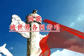 义勇军进行曲，在困境与曲折中诞生，被世界各国所传唱视频封面