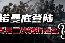 诺曼底登陆，究竟是为了对付谁？当时苏联有多强大？视频封面
