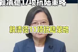 赖清德端出17项抗陆策略，洪秀柱也不忍了，我国台办发声视频封面