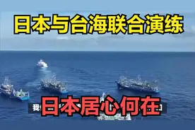 日本与台海联合演练，日本居心何在，警告不能破坏两岸和平视频封面