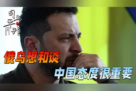 乌克兰开始算总账了，俄乌和谈能否成功，中国态度成决定性因素？视频封面