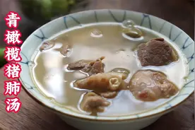 1个猪肺1把青橄榄，秋天这样搭配煲汤润肺润喉又生津，全家都爱喝视频封面