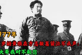 1977年，73岁的黄维在方志敏墓前泣不成声：方大哥我对不起您视频封面