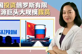 美欧制裁，俄能源巨头裁员只是表象，中国发展新能源涉及俄国本视频封面