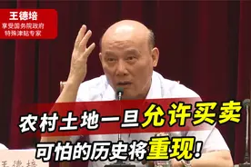 为何农村的土地不能买卖？一旦允许流通，过去的地主又将重现江湖视频封面