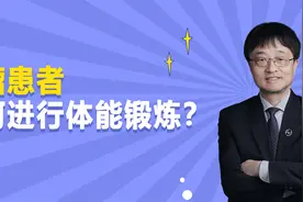 肿瘤患者如何进行体能锻炼？石汉平教授：选择合适的方式很重要视频封面