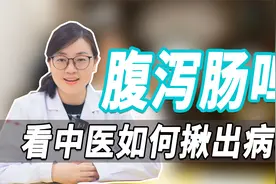为什么会腹泻、肠鸣、肚子咕咕响？看中医如何揪出病根，指点迷津视频封面