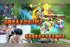 赖神：这个版本边路老夫子过时了，带着辅助走发育路才是正确玩法视频封面