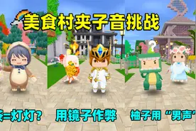 迷你世界：美食村夹子音挑战！汉堡把奶茶猜成了灯灯，太搞笑了！视频封面