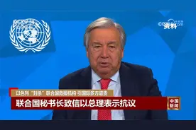 以色列“封杀”联合国救援机构 引国际多方谴责视频封面