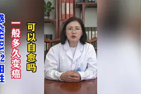 感染 HPV52阳性   一般多久变癌？可以自愈吗？视频封面