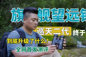 加入了平场技术的望远镜，到底有多强？国产巡天二代深度体验测评视频封面