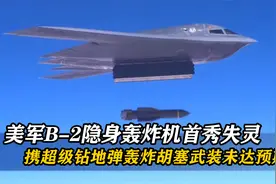 对抗胡塞武装，美军B2隐身轰炸机首秀失灵，超级钻地弹未达预期！视频封面