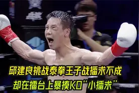 邱建良挑战泰拳王子播求不成，却在擂台上暴揍KO“小播求”视频封面