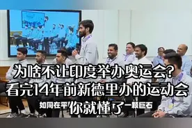 为啥不让印度举办奥运会？看完14年前新德里办的运动会，你就懂了视频封面