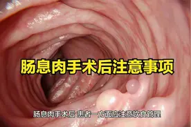肠息肉手术后注意事项视频封面