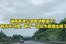 湖南高速公路取消限速了？有点不习惯，跑了一次以为高德出错了视频封面