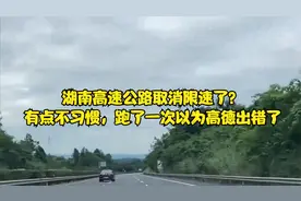 湖南高速公路取消限速了？有点不习惯，跑了一次以为高德出错了视频封面
