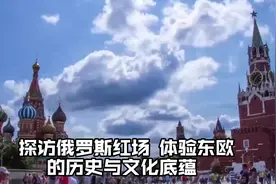 探访俄罗斯红场，体验东欧的历史与文化底蕴！视频封面