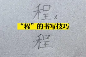 “程”的书写技巧视频封面