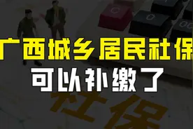 广西城乡居民社保可以补缴了，一次性补36000元，养老金能领多少视频封面
