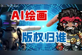 使用AI制作出来的内容，版权如何确定，我国已有类似判例视频封面