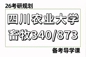 26四川农业大学畜牧考研视频封面