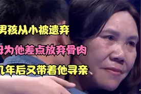 男孩从小被遗弃，养母为他差点放弃骨肉，十几年后又带着他寻亲视频封面