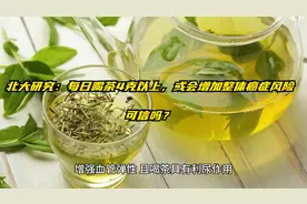 北大研究：每日喝茶4克以上，或会增加整体癌症风险，可信吗？视频封面