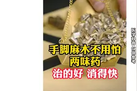 手脚麻木不用怕，这两味药，治的好，消得快视频封面