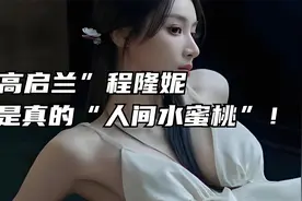 “高启兰”程隆妮才是真的“人间水蜜桃”，这谁能顶得住啊？视频封面