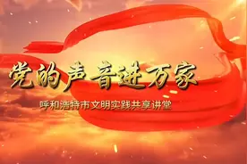 党的声音进万家——燎原星火点亮内蒙古的天空视频封面