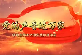 党的声音进万家——燎原星火点亮内蒙古的天空视频封面