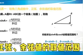 锐角三角函数例题详解，正弦、余弦值的取值范围视频封面