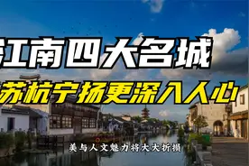 苏杭宁扬，江南四大名城是否名副其实视频封面