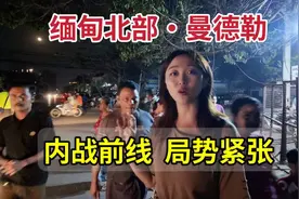 内战前线，局势紧张，缅甸第二大城市安全吗？听听当地华人怎么说视频封面