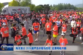 “海洋演义·2024葫芦岛半程马拉松”比赛鸣枪开跑视频封面