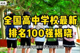 全国高中学校最新排名100强揭晓