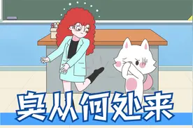 老师一直找不到教室里哪里发出臭味，没想到最后真相竟然是…视频封面